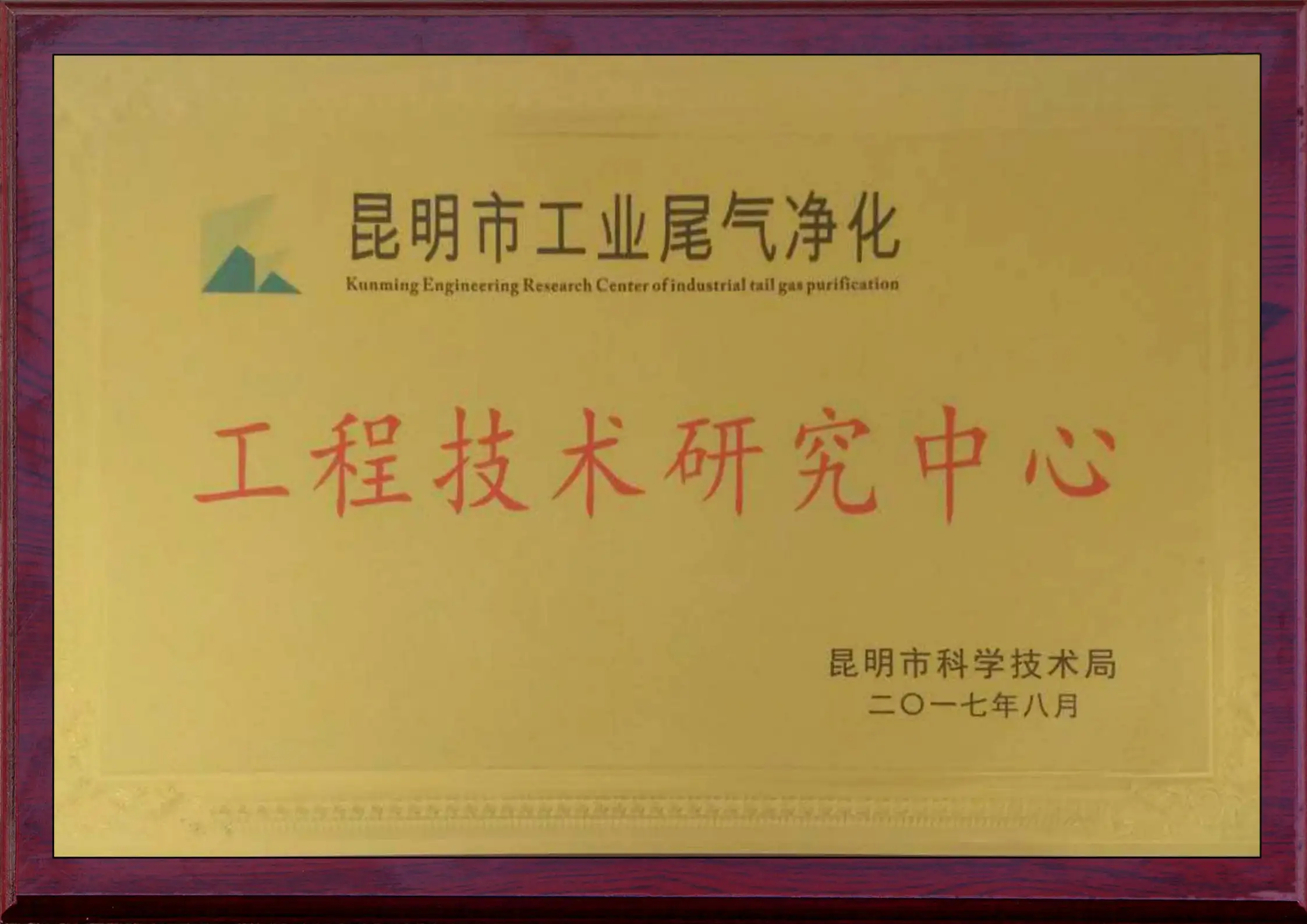 昆明市工业尾气净化工程技术研究中心