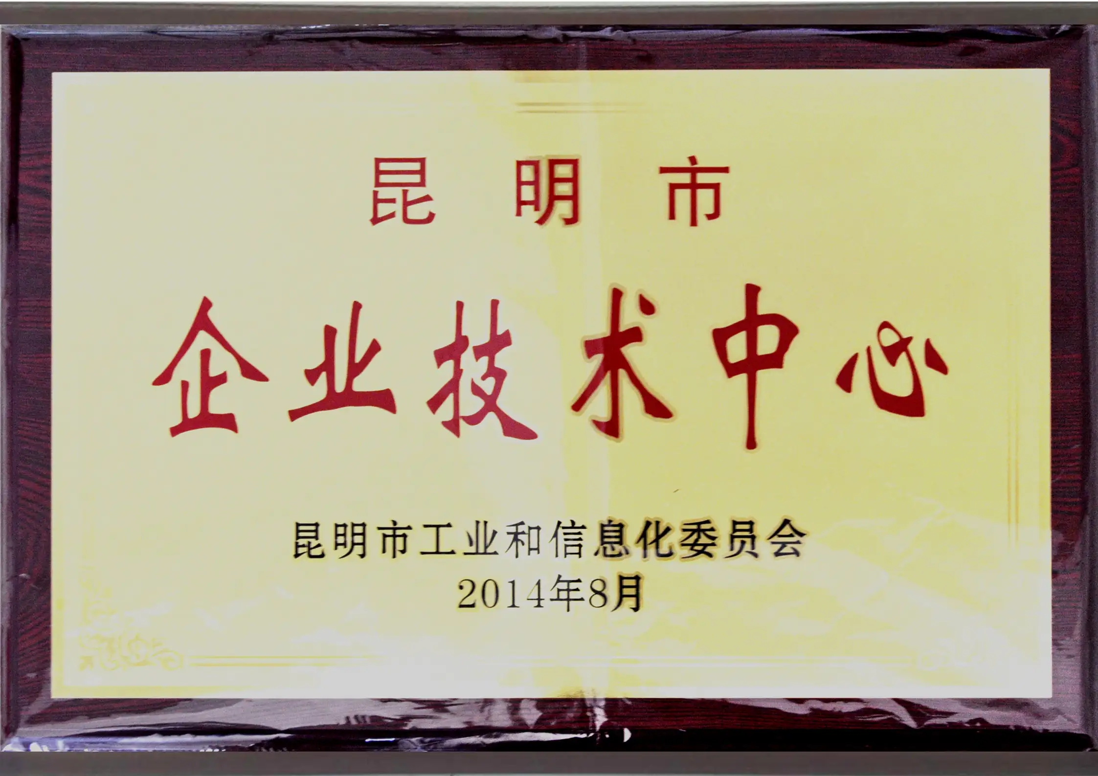 昆明市企业技术中心